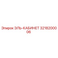 3218200006 ЭЛЬ-КАБИНЕТ Epiroc