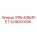 3218200006 ЭЛЬ-КАБИНЕТ Epiroc