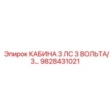 Кабина оператора 3 лошадиные силы 3 вольта Epiroc 9828431021
