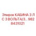 Кабина оператора 3 лошадиные силы 3 вольта Epiroc 9828431021