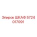 5724017091 ШКАФ Эпирок