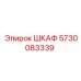 5730083339 ШКАФ Эпирок
