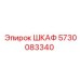 5730083340 ШКАФ Эпирок