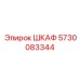 5730083344 ШКАФ Эпирок
