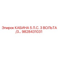 9828431031 КАБИНА 5 Л.С. 3 ВОЛЬТА/3… Epiroc
