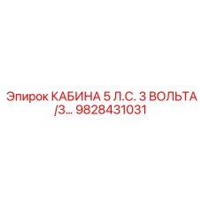 Кабина оператора 5 лошадиные силы 3 вольта Epiroc 9828431031