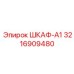 3216909480 ШКАФ-А1 Epiroc