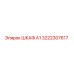 3222307617 ШКАФ А1 Epiroc
