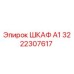 3222307617 ШКАФ А1 Epiroc