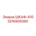 3216909380 ШКАФ-A10 Epiroc