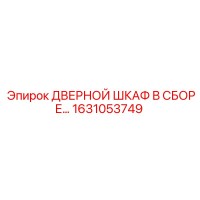 1631053749 ДВЕРНОЙ ШКАФ В СБОРЕ Epiroc