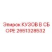 2651328532 КУЗОВ В СБОРЕ Epiroc