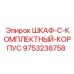 9753238758 ШКАФ-C-КОМПЛЕКТНЫЙ-КОРПУС Epiroc