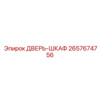 2657674756 ДВЕРЬ-ШКАФ Epiroc