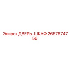 2657674756 ДВЕРЬ-ШКАФ Epiroc