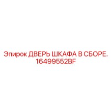 Комплектная дверь 16499552BF для техники Эпирок