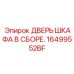 Комплектная дверь 16499552BF для техники Эпирок