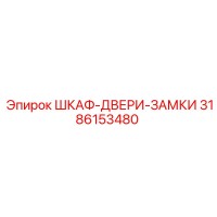3186153480 ШКАФ-ДВЕРИ-ЗАМКИ Epiroc