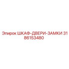 3186153480 ШКАФ-ДВЕРИ-ЗАМКИ Epiroc