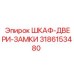 3186153480 ШКАФ-ДВЕРИ-ЗАМКИ Epiroc