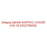 2202799100 ШКАФ-КОРПУС-СУХОЙ-A15-19 Epiroc