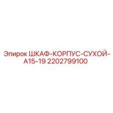 2202799100 ШКАФ-КОРПУС-СУХОЙ-A15-19 Epiroc