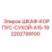 Защитный шкаф Epiroc 2202799100 для электрооборудования