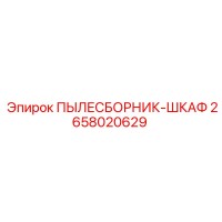 2658020629 ПЫЛЕСБОРНИК-ШКАФ Epiroc