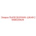 2658020629 ПЫЛЕСБОРНИК-ШКАФ Epiroc