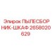 2658020629 ПЫЛЕСБОРНИК-ШКАФ Epiroc