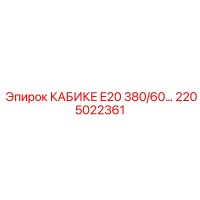 2205022361 КАБИКЕ E20 380/60 Epiroc