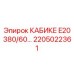 Изображение модуля КАБИКЕ E20 380/60 артикул 2205022361 производства Epiroc