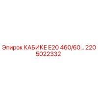 2205022332 КАБИКЕ E20 460/60 Epiroc