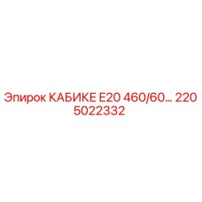 Фотография оригинальной запчасти КАБИКЕ E20 460/60 производства Epiroc артикул 2205022332