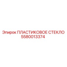 5580013374 ПЛАСТИКОВОЕ СТЕКЛО Epiroc