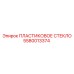 5580013374 ПЛАСТИКОВОЕ СТЕКЛО Epiroc