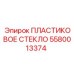 5580013374 ПЛАСТИКОВОЕ СТЕКЛО Epiroc