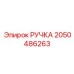 2050486263 РУЧКА Epiroc