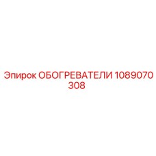 1089070308 ОБОГРЕВАТЕЛИ Epiroc