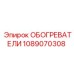 1089070308 ОБОГРЕВАТЕЛИ Epiroc