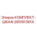 2651913614 КОМПЛЕКТ-ШКАФ Epiroc