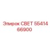 Внутреннее освещение техники Epiroc 5541466900