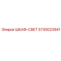 5730023941 ШКАФ-СВЕТ Эпирок