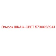 5730023941 ШКАФ-СВЕТ Эпирок