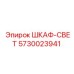 5730023941 ШКАФ-СВЕТ Эпирок