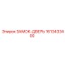 1613433400 ЗАМОК-ДВЕРЬ - Epiroc
