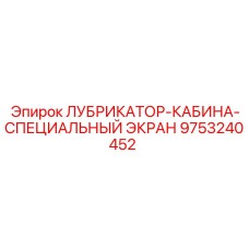 9753240452 ЛУБРИКАТОР-КАБИНА-СПЕЦИАЛЬНЫЙ ЭКРАН Epiroc