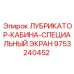 9753240452 ЛУБРИКАТОР-КАБИНА-СПЕЦИАЛЬНЫЙ ЭКРАН Epiroc