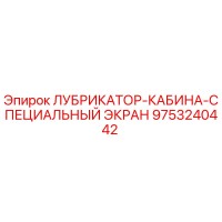 9753240442 ЛУБРИКАТОР-КАБИНА-СПЕЦИАЛЬНЫЙ ЭКРАН Epiroc