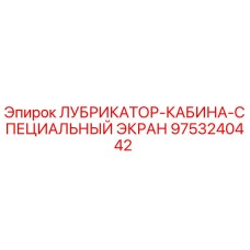 9753240442 ЛУБРИКАТОР-КАБИНА-СПЕЦИАЛЬНЫЙ ЭКРАН Epiroc